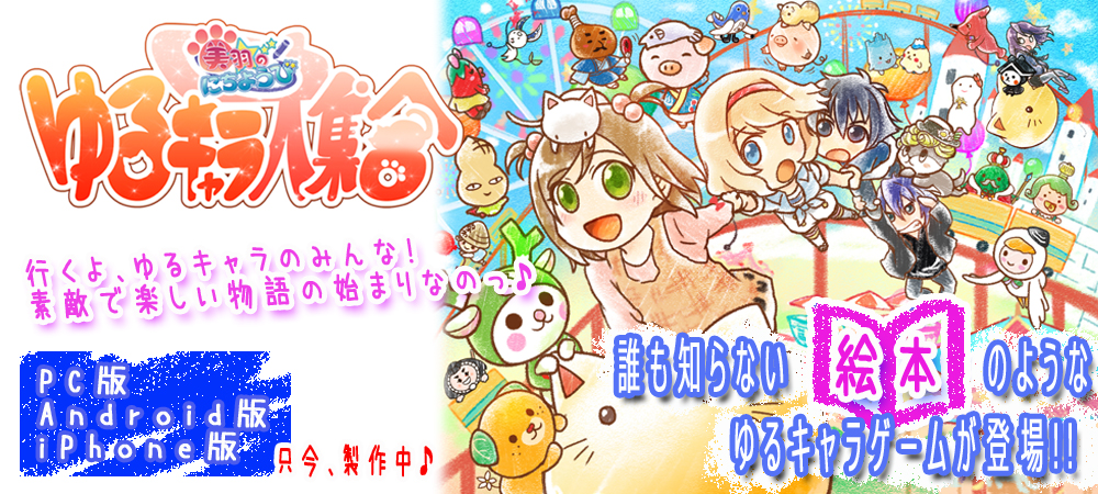 ゆるキャラ大集合