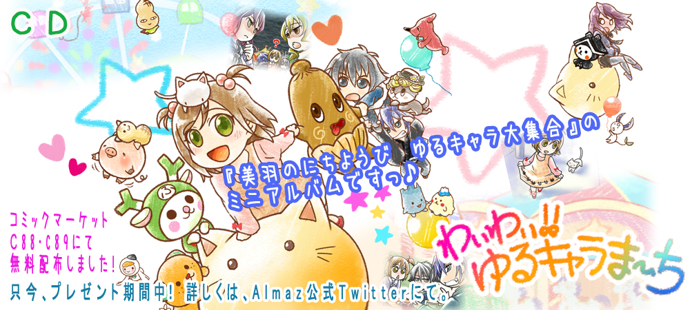 わいわいゆるキャラま～ち