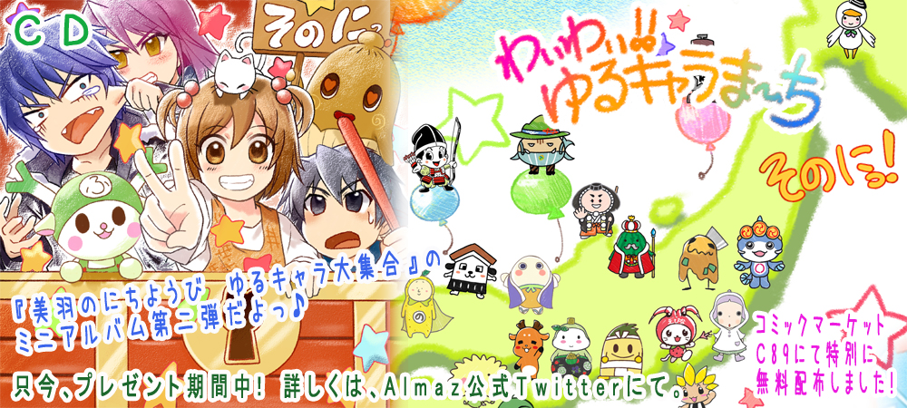 ゆるキャラま～ち　そのにっ！