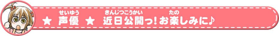 近日公開っ！お楽しみに♪