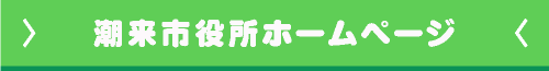 潮来市役所ホームページ
