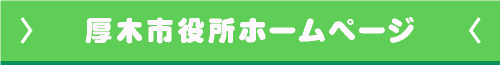 厚木市役所ホームページ