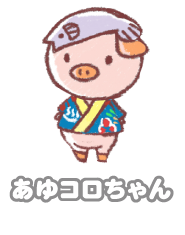 あゆコロちゃん