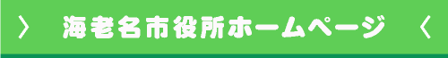 海老名市役所ホームページ