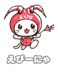 えびーにゃ
