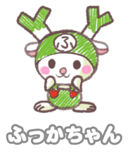 ふっかちゃん