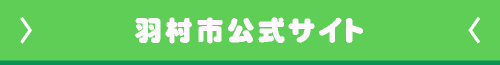 羽村市公式サイト