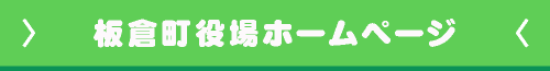 板倉町役場ホームページ