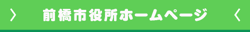 前橋市役所ホームページ