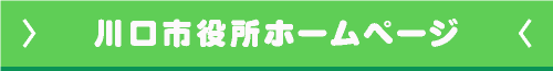 川口市役所ホームページ