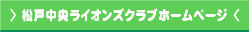 松戸中央ライオンズクラブホームページ