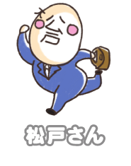 松戸さん