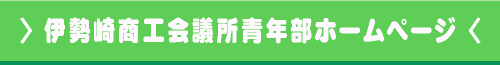 伊勢崎商工会議所青年部ホームページ
