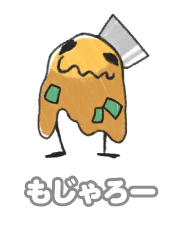 もじゃろー