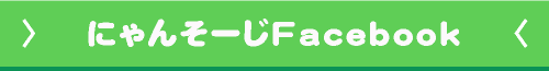 にゃんそーじFacebook