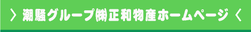 潮騒グループ㈱正和物産ホームページ