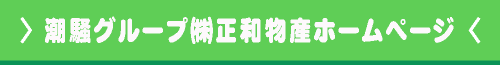 潮騒グループ㈱正和物産ホームページ