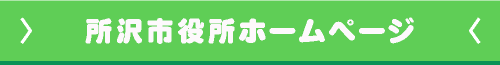所沢市役所ホームページ