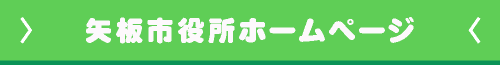 矢板市役所ホームページ