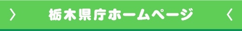 栃木県庁ホームページ