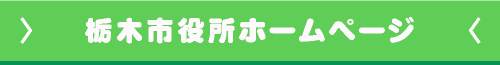 栃木市役所ホームページ