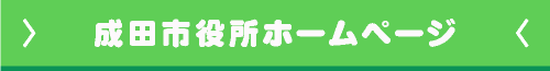 成田市役所ホームページ