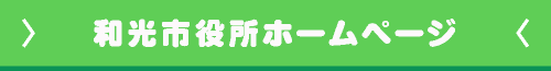 和光市役所ホームページ