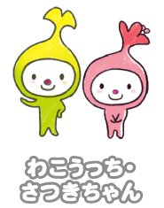 わこうっち・さつきちゃん