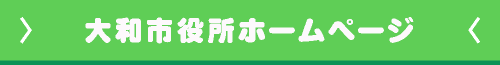 大和市役所ホームページ