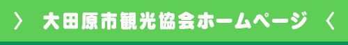 大田原市観光協会ホームページ