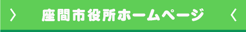 座間市役所ホームページ