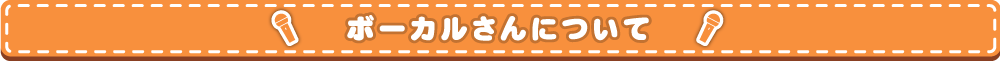 ボーカルさんについて