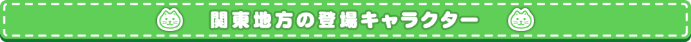関東地方の登場キャラクター
