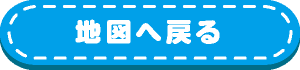 地図へ戻る