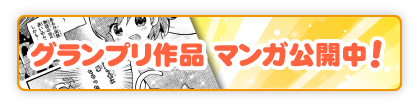 マンガネーム募集コンテスト グランプリ 作品