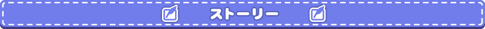 ストーリー